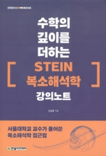 수학의 깊이를 더하는 『STEIN 복소해석학』 강의노트 by librarian